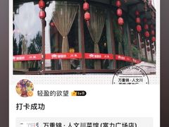 -万重锦·人文川菜馆(骡马市店)