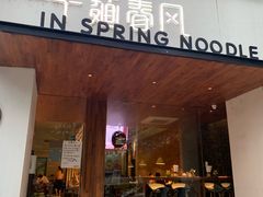 门面-十面春风·江南面馆(崇宁路店)