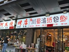 门面-阿杰烧烤·西安传统烤肉店(天朗御湖店)