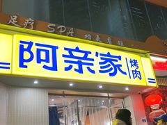 -阿亲家·韩式无限烤肉(春熙路店)