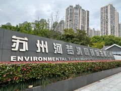 -苏州河梦清园环保主题公园