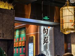 -粤·向群饭店(二沙岛店)