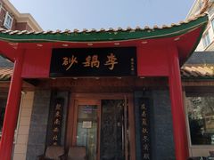 -砂锅李(九江路店)