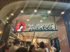 -茶颜悦色(重庆英利大融城LG层店)