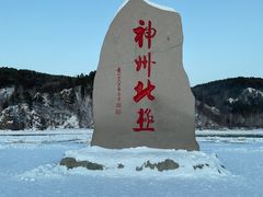 -北极村旅游风景区