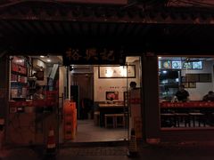 -裕兴记·三虾面(西北街总店)