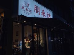 门面-全渔村小海鲜