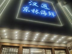 -汉通东林海鲜大酒店(鼓楼孝闻街店)
