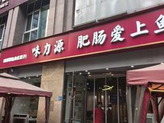 -味力源·肥肠爱上鱼(红牌楼金冠好店)