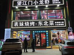 -望江门小龙虾·烧烤(九堡店)