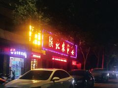 门面-陕北农家宴