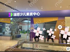-瑞思少儿素质成长中心(九方校区)