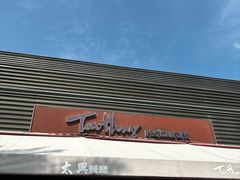 -太兴餐厅(小径湾店)