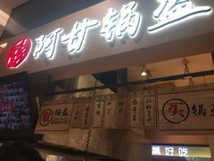 门面-阿甘锅盔(清河万象汇店)