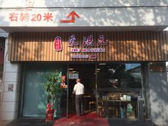 门面-朱洪元苏式面馆(绿宝广场店)