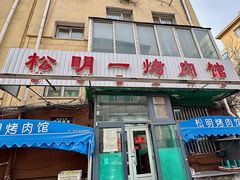 -松明一烤肉馆(鲁园店)