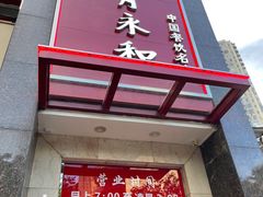门面-日月永和中国餐饮名店(东湖店)