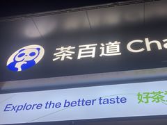 -茶百道(常熟捞品城店)