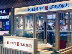 门面-喜来稀肉(北外滩白玉兰广场店)