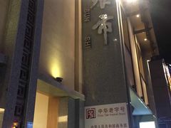 -盘飧市(春熙路店)