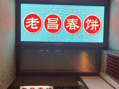 -老昌春饼(中央大街店)