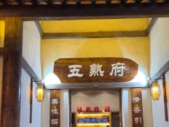 -五熟府(东方盐湖城店)