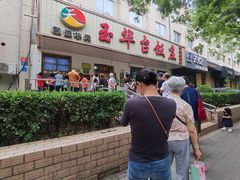 -玉华台饭庄(裕中西里小区店)
