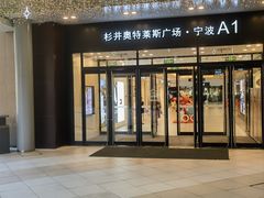 -宁波杉井奥特莱斯广场