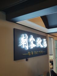 -刺客纹画纹身·洗纹身·穿孔饰品