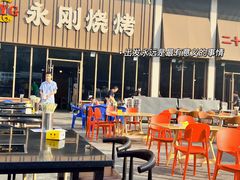 -永刚烧烤(大夜市店)