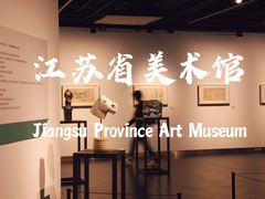 -江苏省美术馆(长江路新馆)