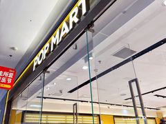 -泡泡玛特POPMART(万达店)