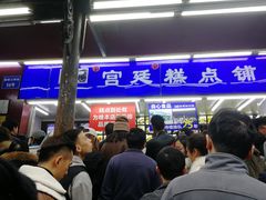-宫廷糕点铺