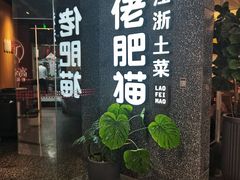 -佬肥猫(周浦万达店)