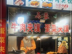 -老马家马蓉蛋菜夹馍·腊牛肉夹馍(回民街店)