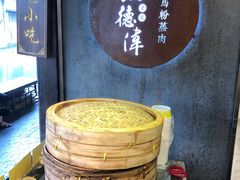 -老马粉蒸肉(西塘古镇店)