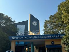 -上海英国外籍人员子女学校(浦西校区)