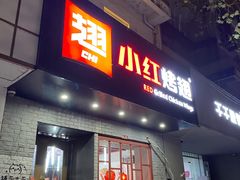 门面-小红烤翅(傅厚岗店)
