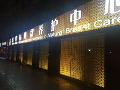 -紫琪尔·胸部养护护理