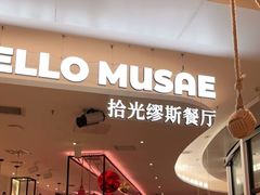 门面-HELLO MUSAE 拾光缪斯餐厅·纯正希腊风味(苏州中心店)