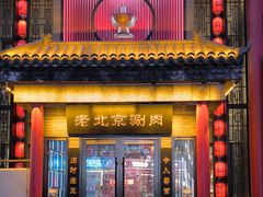 -曲氏老北京铜锅涮肉•火锅(不老街店)