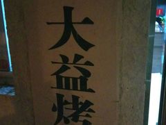 -大益烤鸡
