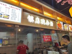 -阿依娘镇店豌杂面(三峡广场店)
