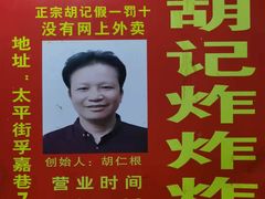 -胡仁根胡记炸炸炸