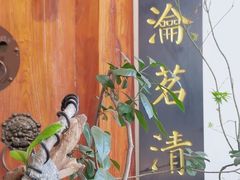 -道南書院·私房菜·早午茶·茶馆