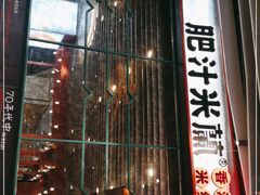 -肥汁米蘭香港米线(长宁来福士店)