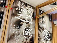 -味千拉面(双井店)