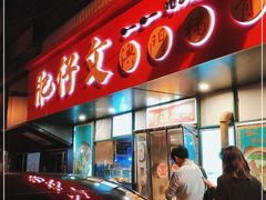 门面-肥仔文澳门猪骨煲(南京西路店)