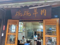 门面-老桥张羊肉