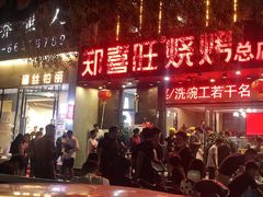 门面-郑喜旺烧烤(新密总店)